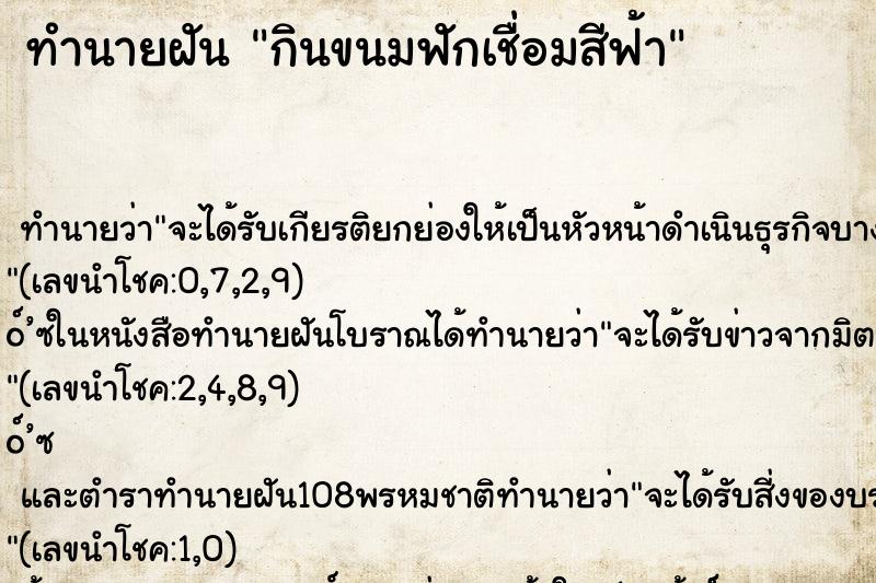 ทำนายฝันทำนายฝันกินขนมฟักเชื่อมสีฟ้า