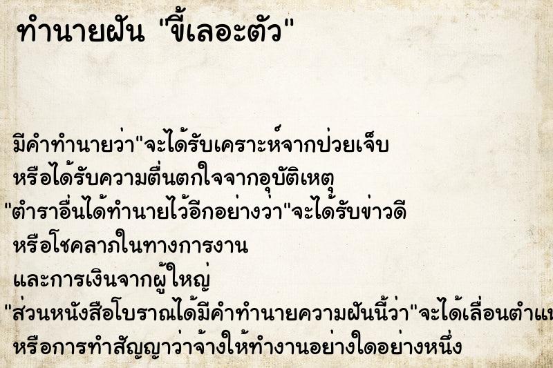ทำนายฝัน ขี้เลอะตัว ทำนายฝัน ขี้เลอะตัว