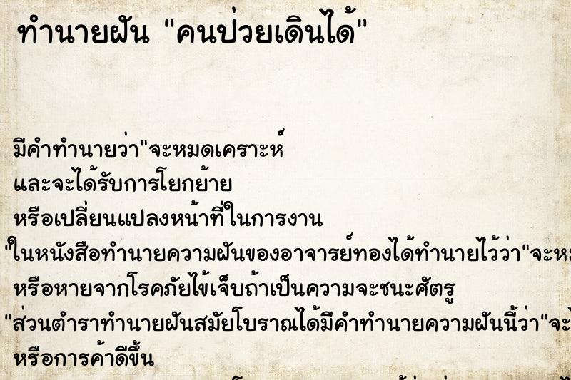 ทำนายฝัน คนป่วยเดินได้ ทำนายฝัน คนป่วยเดินได้