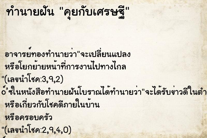 ทำนายฝันคุยกับเศรษฐี ทำนายฝันทำนายฝันคุยกับเศรษฐี