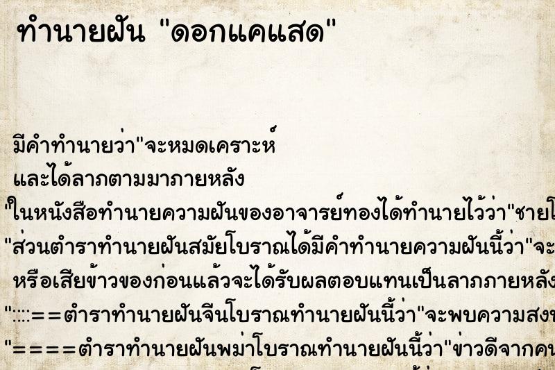 ทำนายฝันทำนายฝันดอกแคแสด