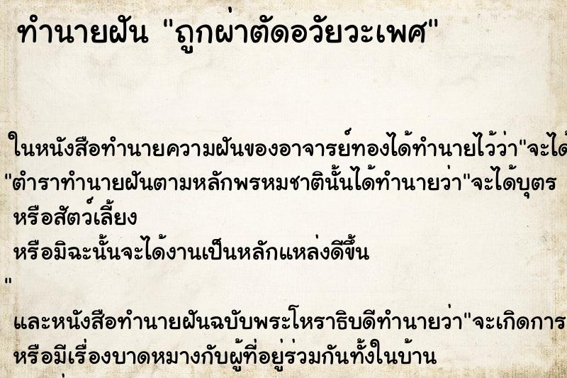 ทำนายฝัน ถูกผ่าตัดอวัยวะเพศ ทำนายฝัน ถูกผ่าตัดอวัยวะเพศ