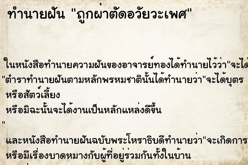 ทำนายฝัน ถูกผ่าตัดอวัยวะเพศ ตำราโบราณ แม่นที่สุดในโลก