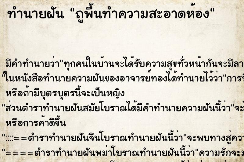ทำนายฝันทำนายฝันถูพื้นทำความสะอาดห้อง