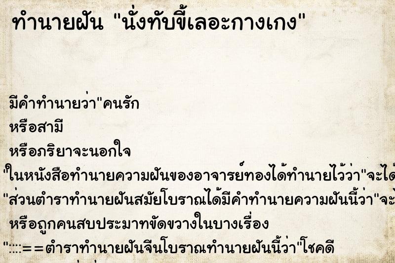 ทำนายฝันนั่งทับขี้เลอะกางเกง ทำนายฝันทำนายฝันนั่งทับขี้เลอะกางเกง