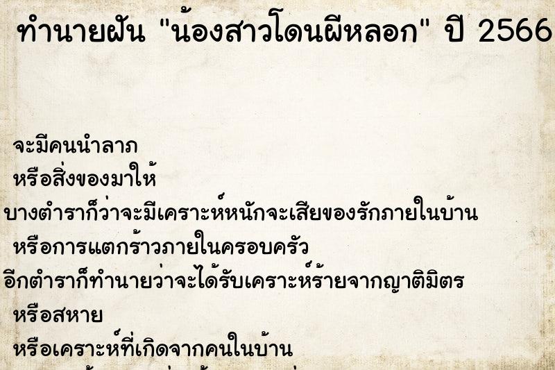 ทำนายฝัน น้องสาวโดนผีหลอก ทำนายฝัน น้องสาวโดนผีหลอก