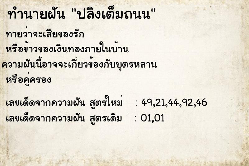 ทำนายฝันปลิงเต็มถนน ทำนายฝันทำนายฝันปลิงเต็มถนน