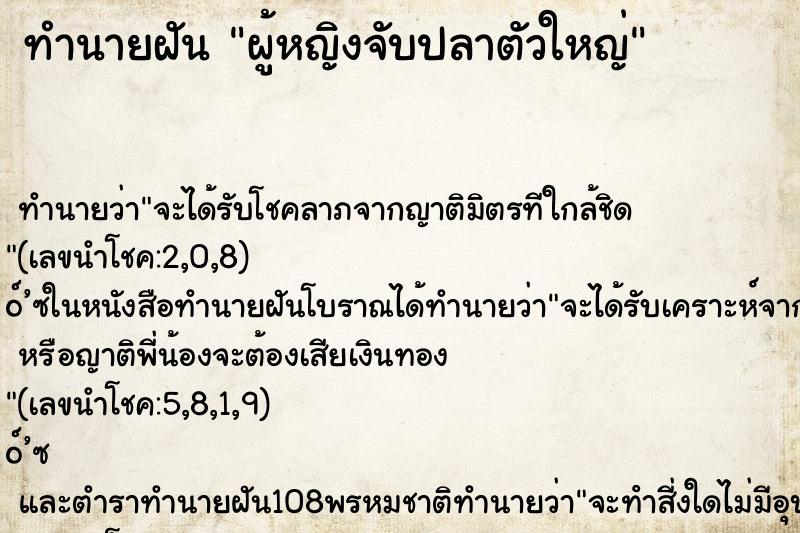 ทำนายฝัน ผู้หญิงจับปลาตัวใหญ่ ทำนายฝัน ผู้หญิงจับปลาตัวใหญ่