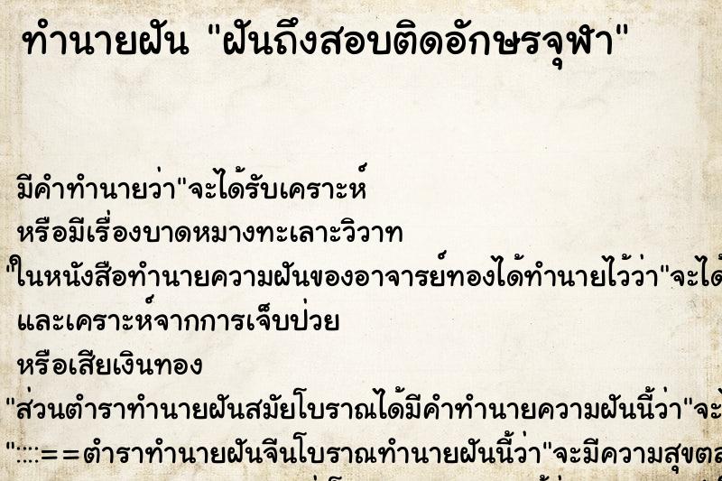 ทำนายฝันทำนายฝันฝันถึงสอบติดอักษรจุฬา