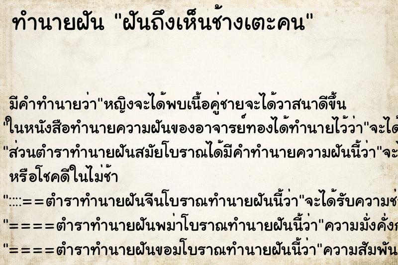 ทำนายฝันทำนายฝันฝันถึงเห็นช้างเตะคน