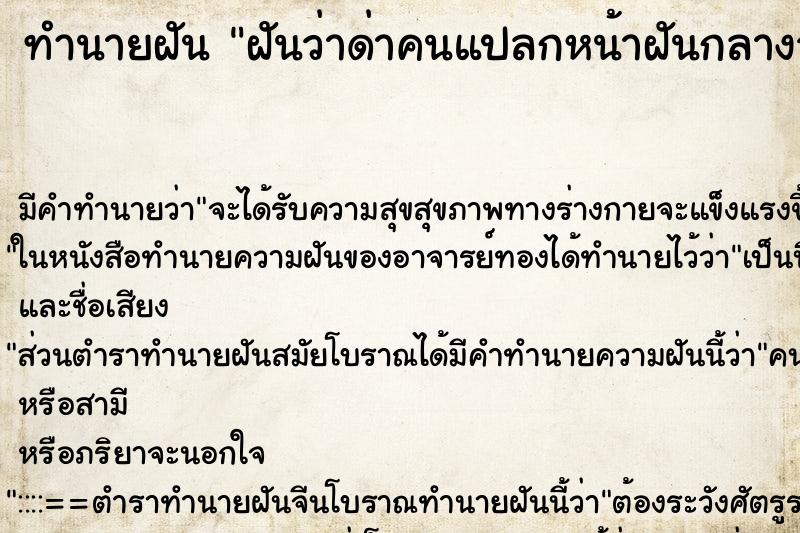 ทำนายฝัน ฝันว่าด่าคนแปลกหน้าฝันกลางวันวัน ทำนายฝัน ฝันว่าด่าคนแปลกหน้าฝันกลางวันวัน