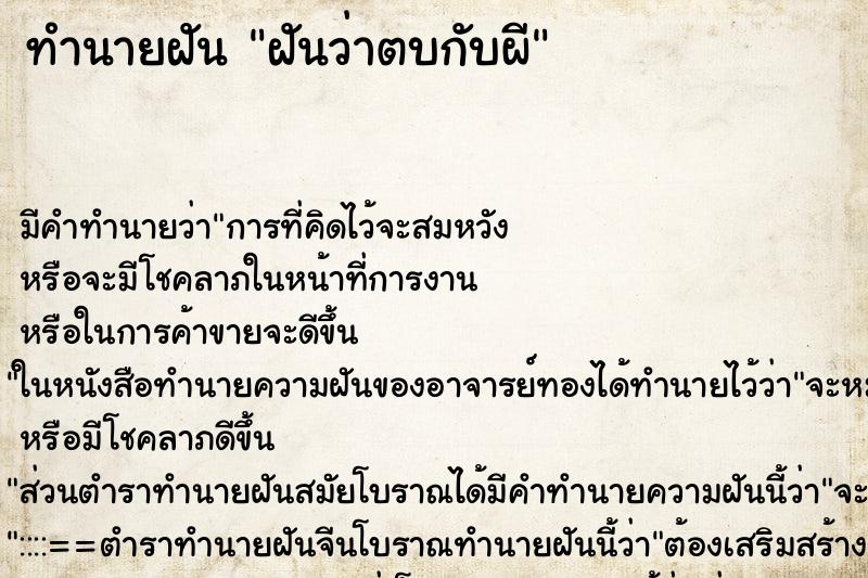 ทำนายฝันทำนายฝันฝันว่าตบกับผี