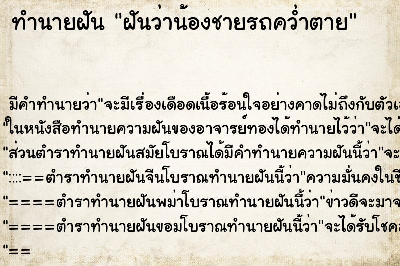 ทำนายฝัน ฝันว่าน้องชายรถคว่ำตาย ทำนายฝัน ฝันว่าน้องชายรถคว่ำตาย