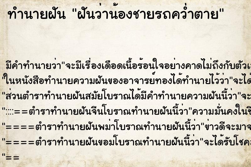 ทำนายฝัน ฝันว่าน้องชายรถคว่ำตาย ตำราโบราณ แม่นที่สุดในโลก