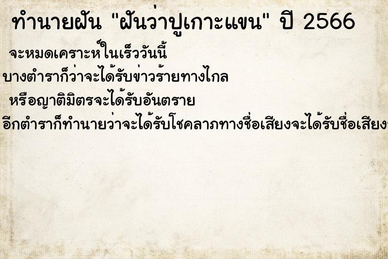 ทำนายฝันฝันว่าปูเกาะแขน ทำนายฝันทำนายฝันฝันว่าปูเกาะแขน