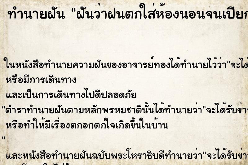 ทำนายฝันฝันว่าฝนตกใส่ห้องนอนจนเปียก ทำนายฝันทำนายฝันฝันว่าฝนตกใส่ห้องนอนจนเปียก