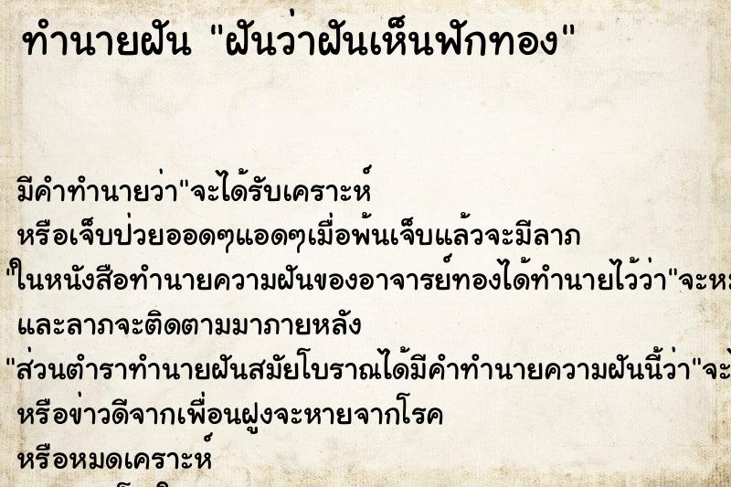 ทำนายฝันฝันว่าฝันเห็นฟักทอง ทำนายฝันทำนายฝันฝันว่าฝันเห็นฟักทอง
