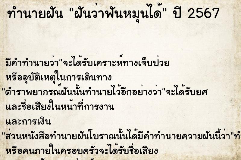 ทำนายฝันทำนายฝันฝันว่าฟันหมุนได้
