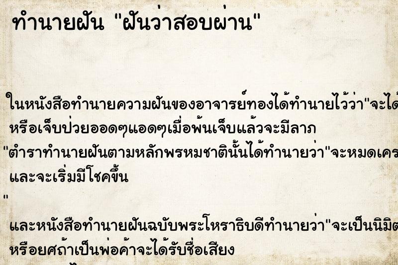 ทำนายฝันทำนายฝันฝันว่าสอบผ่าน