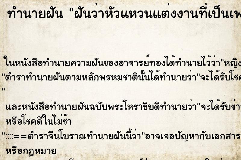ทำนายฝันฝันว่าหัวแหวนแต่งงานที่เป็นเพชรหลุดหาย ทำนายฝันทำนายฝันฝันว่าหัวแหวนแต่งงานที่เป็นเพชรหลุดหาย
