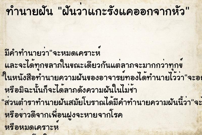 ทำนายฝัน ฝันว่าแกะรังแคออกจากหัว ทำนายฝัน ฝันว่าแกะรังแคออกจากหัว