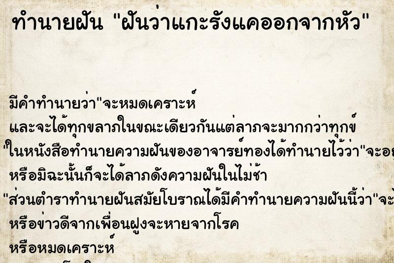 ทำนายฝัน ฝันว่าแกะรังแคออกจากหัว ตำราโบราณ แม่นที่สุดในโลก