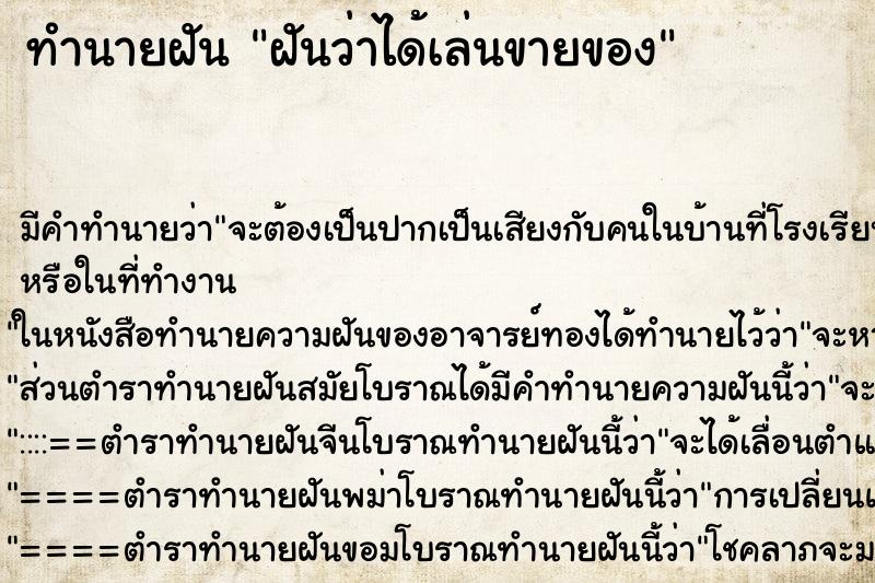 ทำนายฝันฝันว่าได้เล่นขายของ ทำนายฝันทำนายฝันฝันว่าได้เล่นขายของ