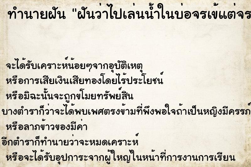 ทำนายฝันทำนายฝันฝันว่าไปเล่นน้ำในบ่อจรเข้แต่จรเข้ไม่ทำร้ายเรา