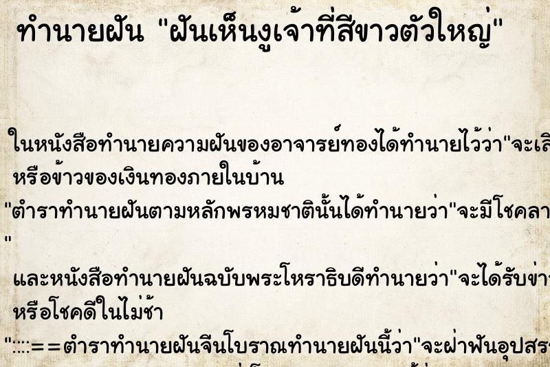 ทำนายฝันฝันเห็นงูเจ้าที่สีขาวตัวใหญ่ ทำนายฝันทำนายฝันฝันเห็นงูเจ้าที่สีขาวตัวใหญ่