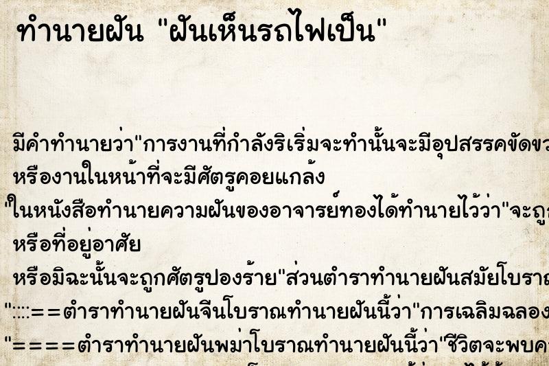 ทำนายฝันทำนายฝันฝันเห็นรถไฟเป็น