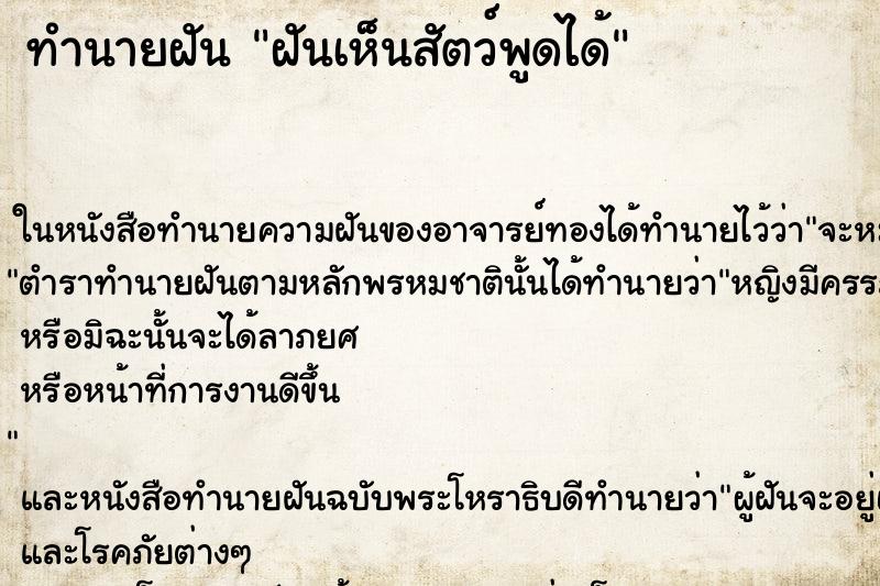 ทำนายฝันทำนายฝันฝันเห็นสัตว์พูดได้