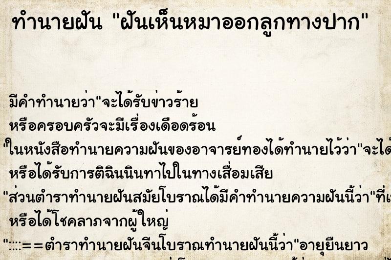 ทำนายฝัน ฝันเห็นหมาออกลูกทางปาก ตำราโบราณ แม่นที่สุดในโลก