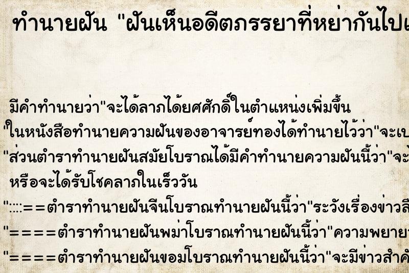 ทำนายฝัน ฝันเห็นอดีตภรรยาที่หย่ากันไปแล้ว ทำนายฝัน ฝันเห็นอดีตภรรยาที่หย่ากันไปแล้ว