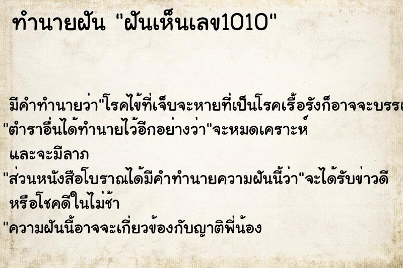 ทำนายฝันฝันเห็นเลข1010 ทำนายฝันทำนายฝันฝันเห็นเลข1010