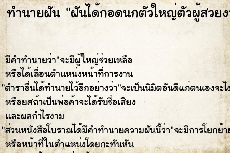 ทำนายฝันทำนายฝันฝันได้กอดนกตัวใหญ่ตัวผู้สวยงาม