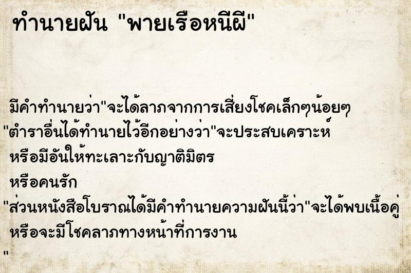 ทำนายฝัน พายเรือหนีผี ตำราโบราณ แม่นที่สุดในโลก