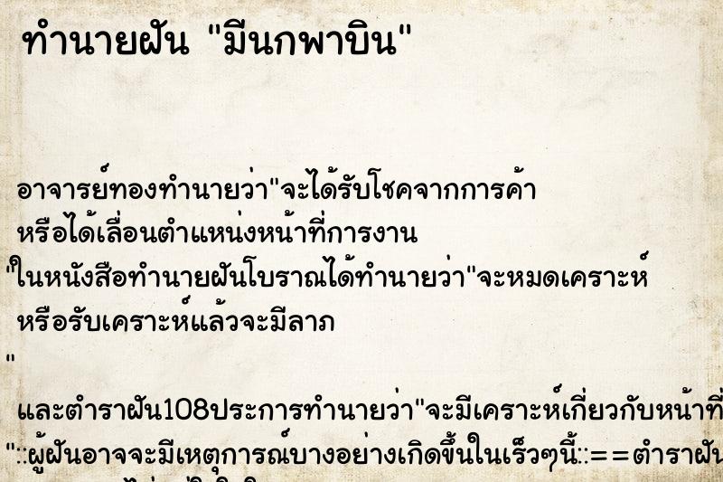 ทำนายฝัน มีนกพาบิน