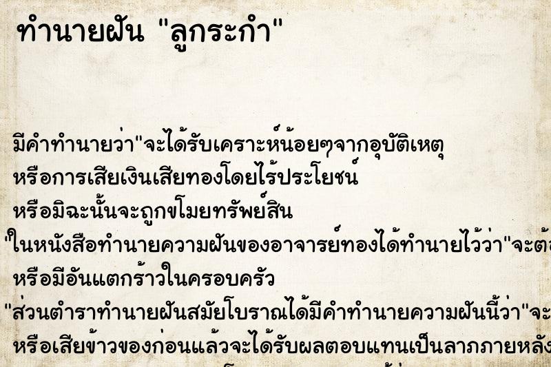 ทำนายฝัน ลูกระกำ ทำนายฝัน ลูกระกำ