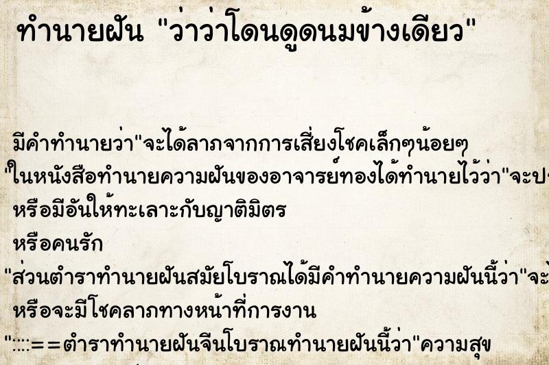 ทำนายฝัน ว่าว่าโดนดูดนมข้างเดียว ทำนายฝัน ว่าว่าโดนดูดนมข้างเดียว