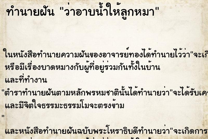 ทำนายฝันทำนายฝันว่าอาบน้ำให้ลูกหมา