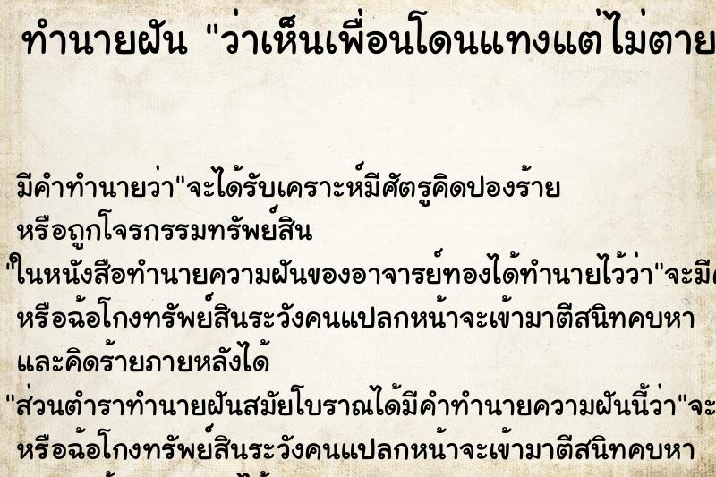 ทำนายฝัน ว่าเห็นเพื่อนโดนแทงแต่ไม่ตาย ทำนายฝัน ว่าเห็นเพื่อนโดนแทงแต่ไม่ตาย