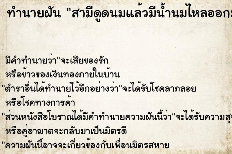 ทำนายฝัน สามีดูดนมแล้วมีน้ำนมไหลออกมา ทำนายฝัน สามีดูดนมแล้วมีน้ำนมไหลออกมา