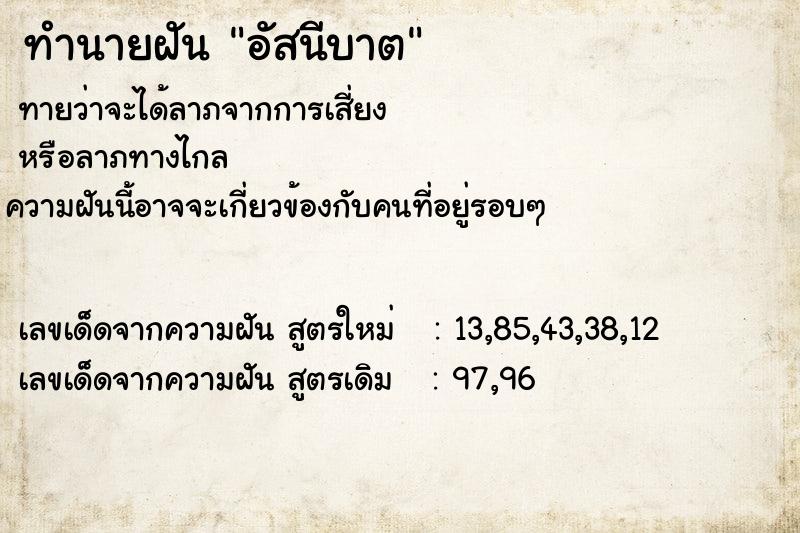 ทำนายฝันอัสนีบาต ทำนายฝันทำนายฝันอัสนีบาต