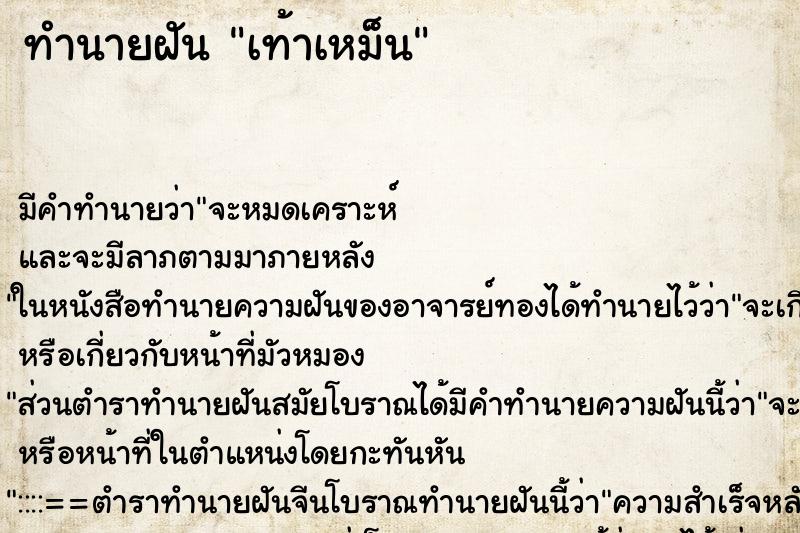 ทำนายฝัน เท้าเหม็น ตำราโบราณ แม่นที่สุดในโลก