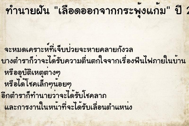 ทำนายฝันเลือดออกจากกระพุ้งแก้ม ทำนายฝันทำนายฝันเลือดออกจากกระพุ้งแก้ม