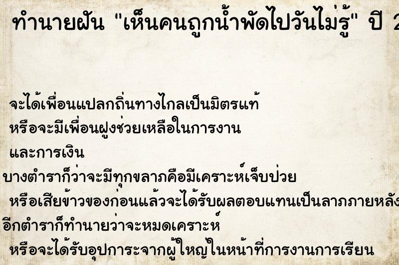 ทำนายฝันทำนายฝันเห็นคนถูกน้ำพัดไปวันไม่รู้