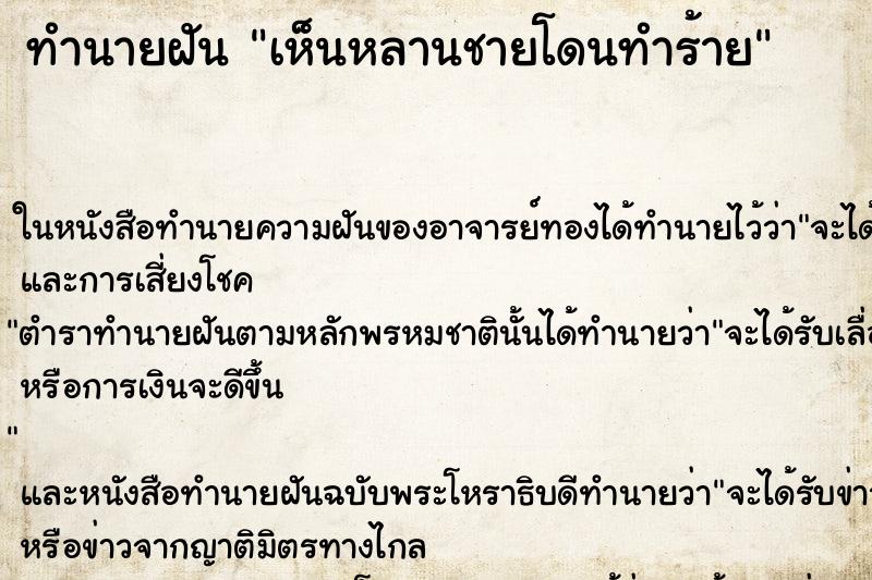 ทำนายฝัน เห็นหลานชายโดนทำร้าย ทำนายฝัน เห็นหลานชายโดนทำร้าย