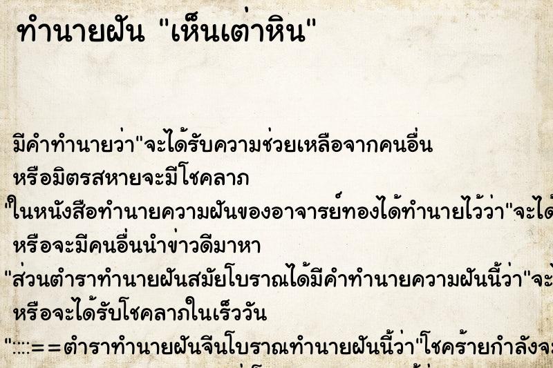 ทำนายฝัน เห็นเต่าหิน ตำราโบราณ แม่นที่สุดในโลก