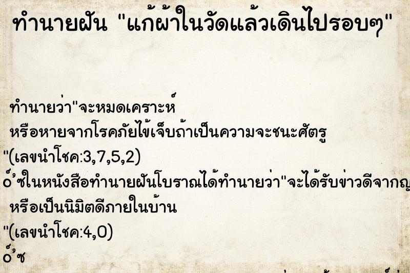 ทำนายฝัน แก้ผ้าในวัดแล้วเดินไปรอบๆ