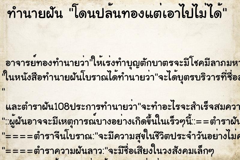 ทำนายฝัน โดนปล้นทองแต่เอาไปไม่ได้ ตำราโบราณ แม่นที่สุดในโลก